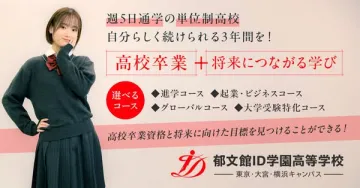 都文館ID学園高等学校（単位制・週5日通学）