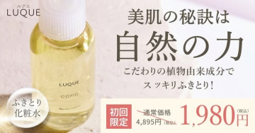 植物由来成分のふきとり化粧水「LUQUE conc」