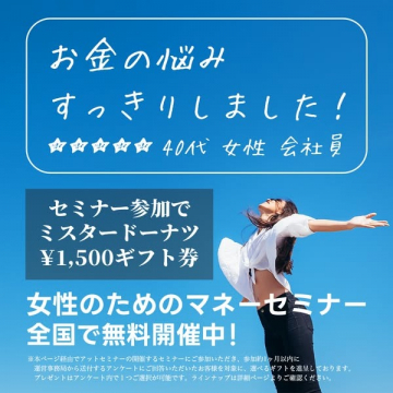 女性向け無料マネーセミナー参加キャンペーン
