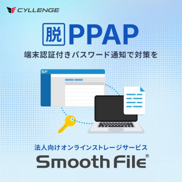 法人向け脱PPAPクラウドストレージ