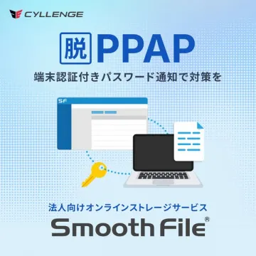 法人向け脱PPAPクラウドストレージ