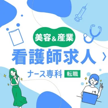美容・産業分野に特化した看護師専門の転職求人サービス