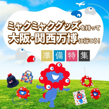 ミャクミャクグッズ特集 大阪・関西万博に向けた準備アイテム