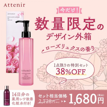 アテニア スキンクリア クレンズオイル ローズリュクス限定デザインセット
