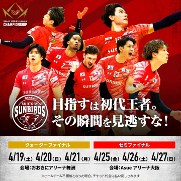 2024-25 Vリーグ男子サントリーサンバーズ クォーターファイナル＆セミファイナル試合告知