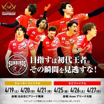 2024-25 Vリーグ男子サントリーサンバーズ クォーターファイナル＆セミファイナル試合告知