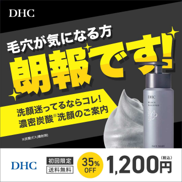 DHC濃密炭酸※泡洗顔「ブラックホイップ」