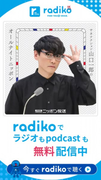 radikoで聴く ラジオ＆Podcast無料配信サービス