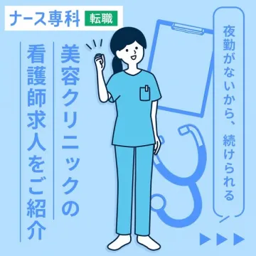 夜勤なし・美容クリニック専門の看護師転職求人紹介サービス