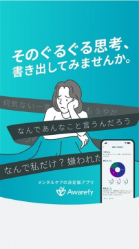 ぐるぐる思考の整理をサポートするメンタルケアアプリ「Awarefy」