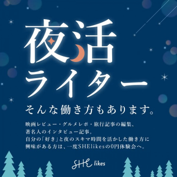 夜活ライター講座（夜間ライティング体験）