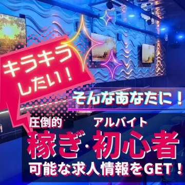 未経験でも高収入が目指せるナイトワーク系アルバイト求人情報