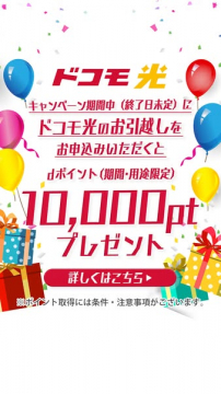 ドコモ光 引越し申込キャンペーン