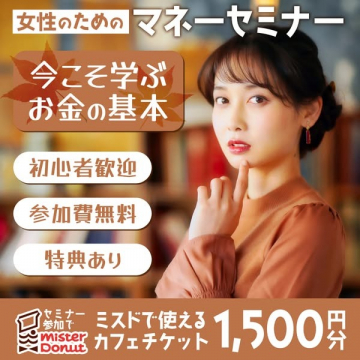 女性のための初心者向けマネーセミナー参加キャンペーン