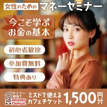 女性のための初心者向けマネーセミナー参加キャンペーン
