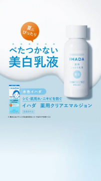 イハダ薬用クリア美白乳液