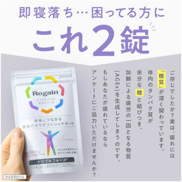 Regain トリプルフォース 疲労ケアサプリメント