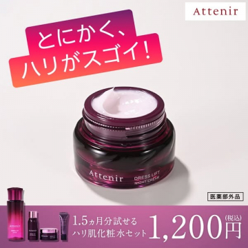 アテニア ドレスリフト ナイトクリームお試しセット