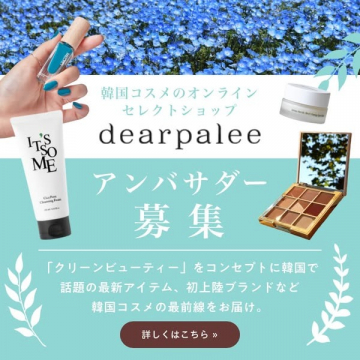 韓国コスメ通販「dearpalee」アンバサダー募集キャンペーン