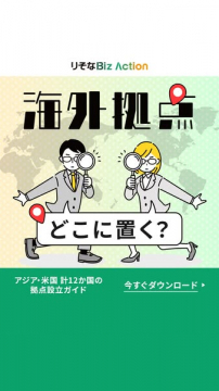 りそなBiz Action 海外拠点設立ガイド
