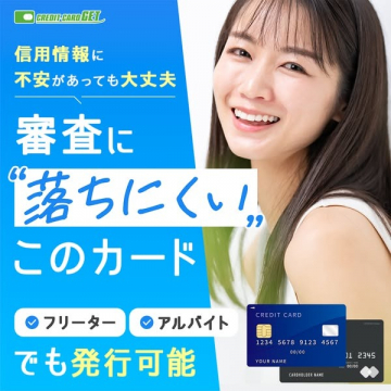 審査に通りやすいクレジットカード申込サービス「CREDIT CARD GET」