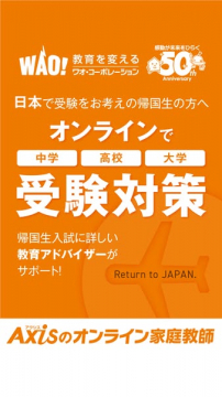 帰国子女向けオンライン受験対策講座（帰国生のための個別指導サービス）