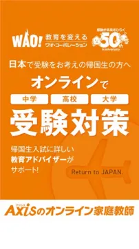 帰国子女向けオンライン受験対策講座（帰国生のための個別指導サービス）