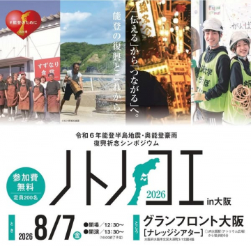 能登の復興を願うシンポジウム（大阪開催）