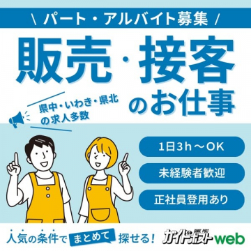 販売・接客のパート・アルバイト求人募集（ガイドポストweb）