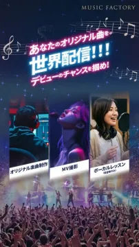 MUSIC FACTORY オリジナル曲世界配信