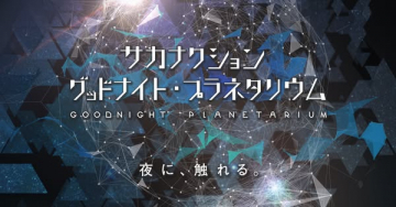 サカナクション　グッドナイト・プラネタリウム公演