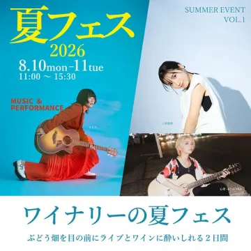ワイナリーで楽しむ夏の音楽＆ワイン祭