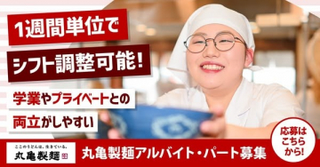 丸亀製麺 アルバイト・パート募集（柔軟シフト対応）