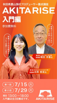 AKITARISE 入門講座（農山漁村プロデューサー養成）