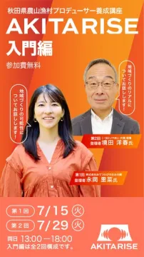 AKITARISE 入門講座（農山漁村プロデューサー養成）