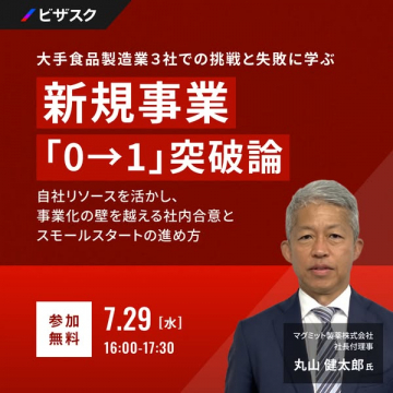 食品業界向け 新規事業「0→1」突破セミナー