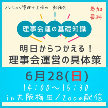 マンション理事会運営の基礎勉強会