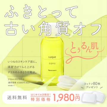 ナリスのふきとり化粧水「LUQUE conc（ルクエ コンセントレート）」