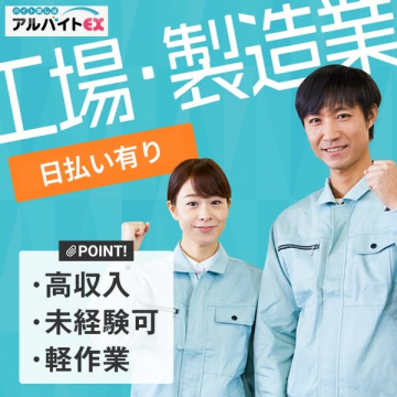 工場・製造業向け 日払い対応のアルバイト求人（アルバイトEX）