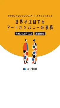 世界注目アート企業の事務採用