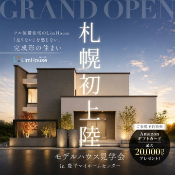LimHouse札幌モデルハウス見学会