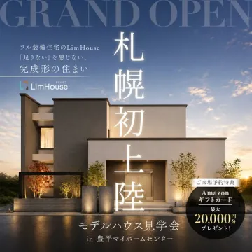 LimHouse札幌モデルハウス見学会