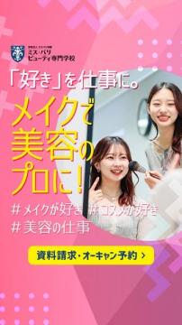 メイク・美容のプロを目指す専門学校「ミス・パリ ビューティ専門学校」資料請求・オープンキャンパス案内