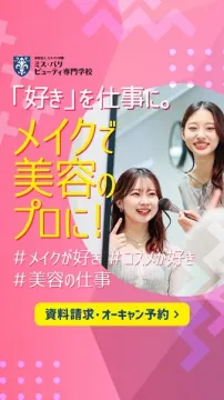 メイク・美容のプロを目指す専門学校「ミス・パリ ビューティ専門学校」資料請求・オープンキャンパス案内