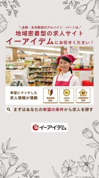 主婦・主夫向け地域密着型アルバイト求人サイト「イーアイデム」