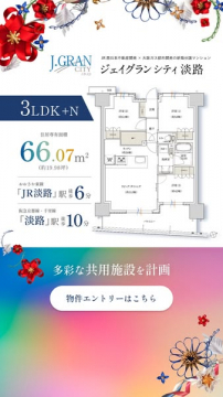 ジェイグランシティ淡路 分譲マンション販売