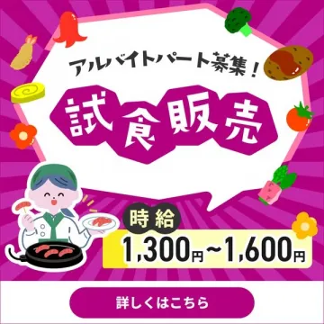 試食販売スタッフ アルバイト・パート募集