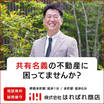 共有名義不動産の無料相談窓口