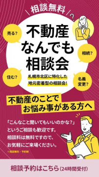札幌北区・不動産なんでも相談会