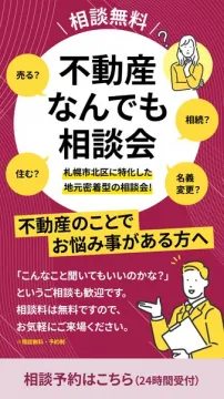 札幌北区・不動産なんでも相談会
